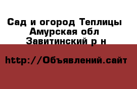 Сад и огород Теплицы. Амурская обл.,Завитинский р-н